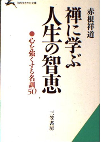 【中古】 赤根祥道の男50代 人生百年の設計図 の描き方 自分の花を咲かせるための93のヒント 赤根祥道 中古】 赤根祥道の男50代 人生百年の設計図 の描き方